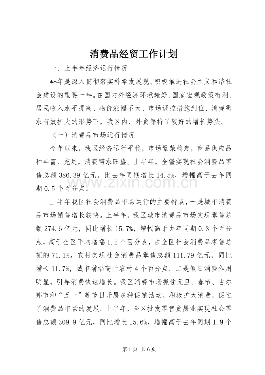 消费品经贸工作计划.docx_第1页