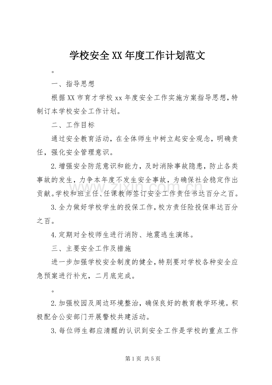 学校安全XX年度工作计划范文.docx_第1页