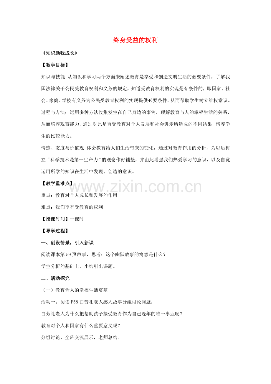 八年级政治下册 第六课 第1框 知识助我成长教案 新人教版-新人教版初中八年级下册政治教案.doc_第1页