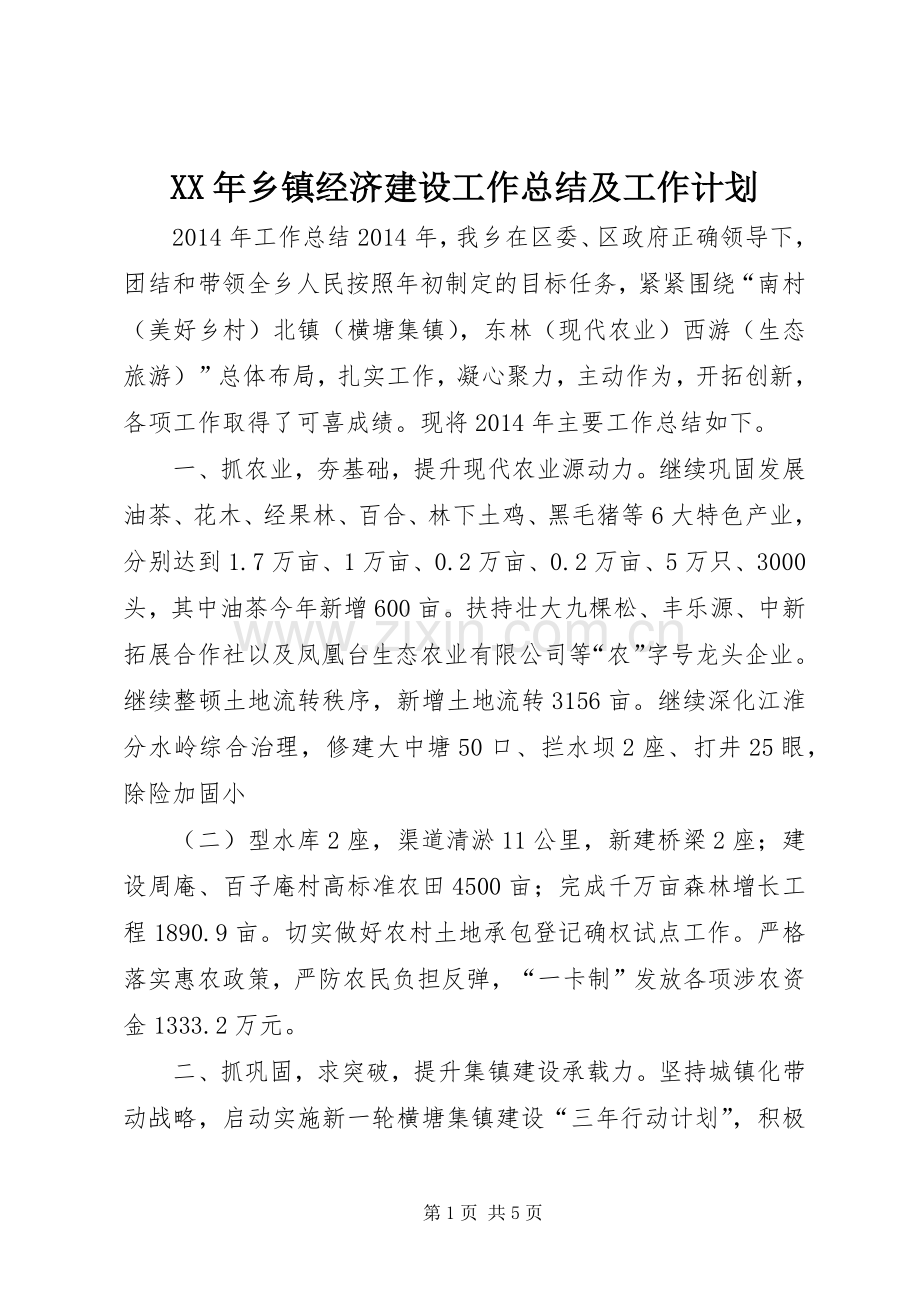 XX年乡镇经济建设工作总结及工作计划.docx_第1页