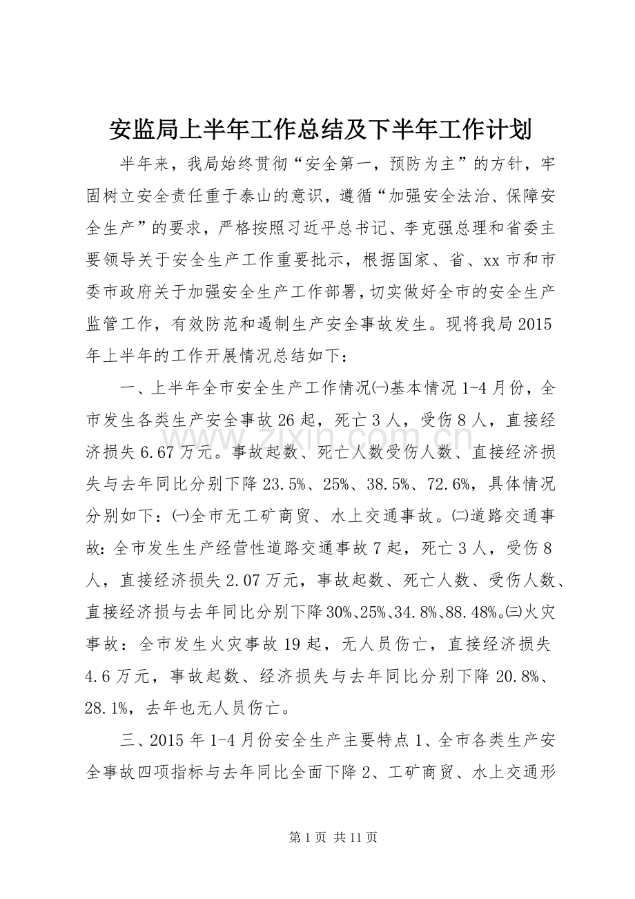 安监局上半年工作总结及下半年工作计划 .docx_第1页
