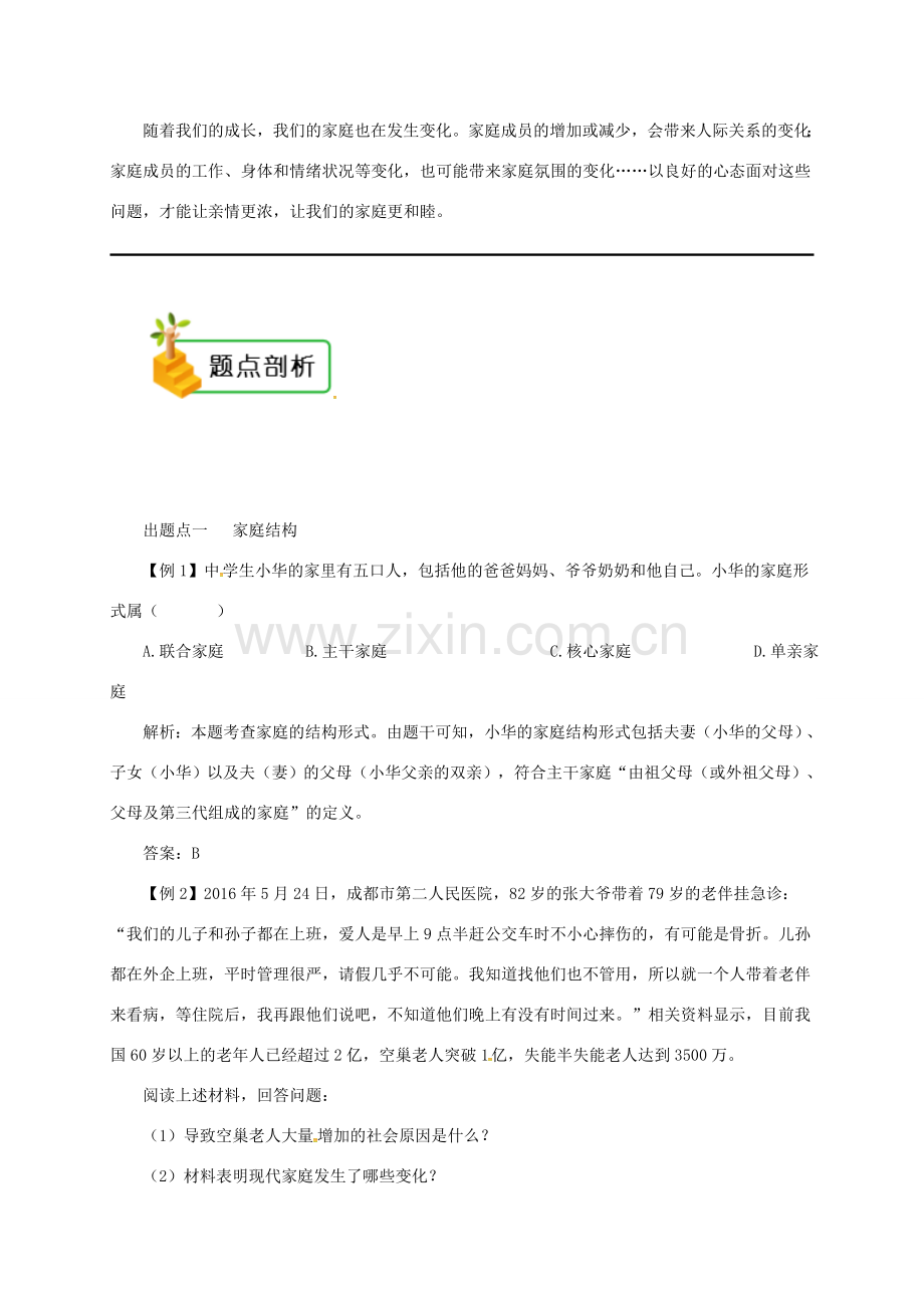 七年级道德与法治上册 第三单元 师长情谊 第七课 亲情之爱 第3框 让家更美好备课资料 新人教版-新人教版初中七年级上册政治教案.doc_第2页