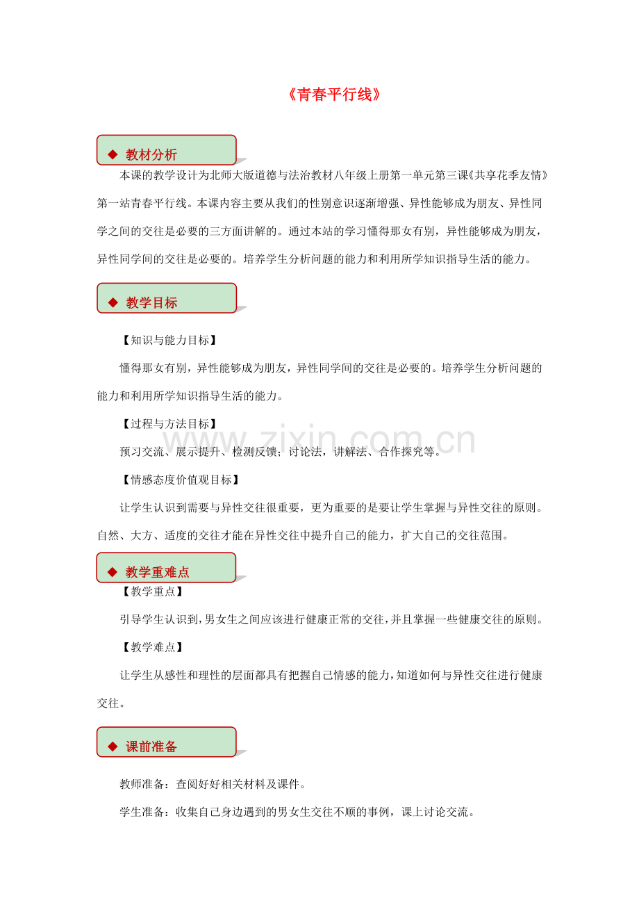 八年级道德与法治上册 第一单元 步入青春年华 第3课 共享花季友情 第1框 青春平行线教学设计 北师大版-北师大版初中八年级上册政治教案.doc_第1页