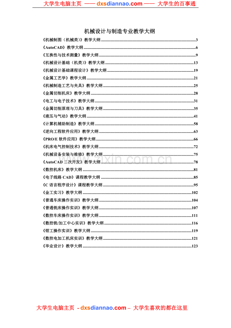 机械设计与制造专业教学大纲.doc_第1页