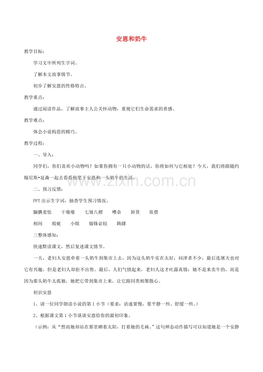七年级语文上册 第一单元 3《安恩和奶牛》教学设计 苏教版-苏教版初中七年级上册语文教案.doc_第1页