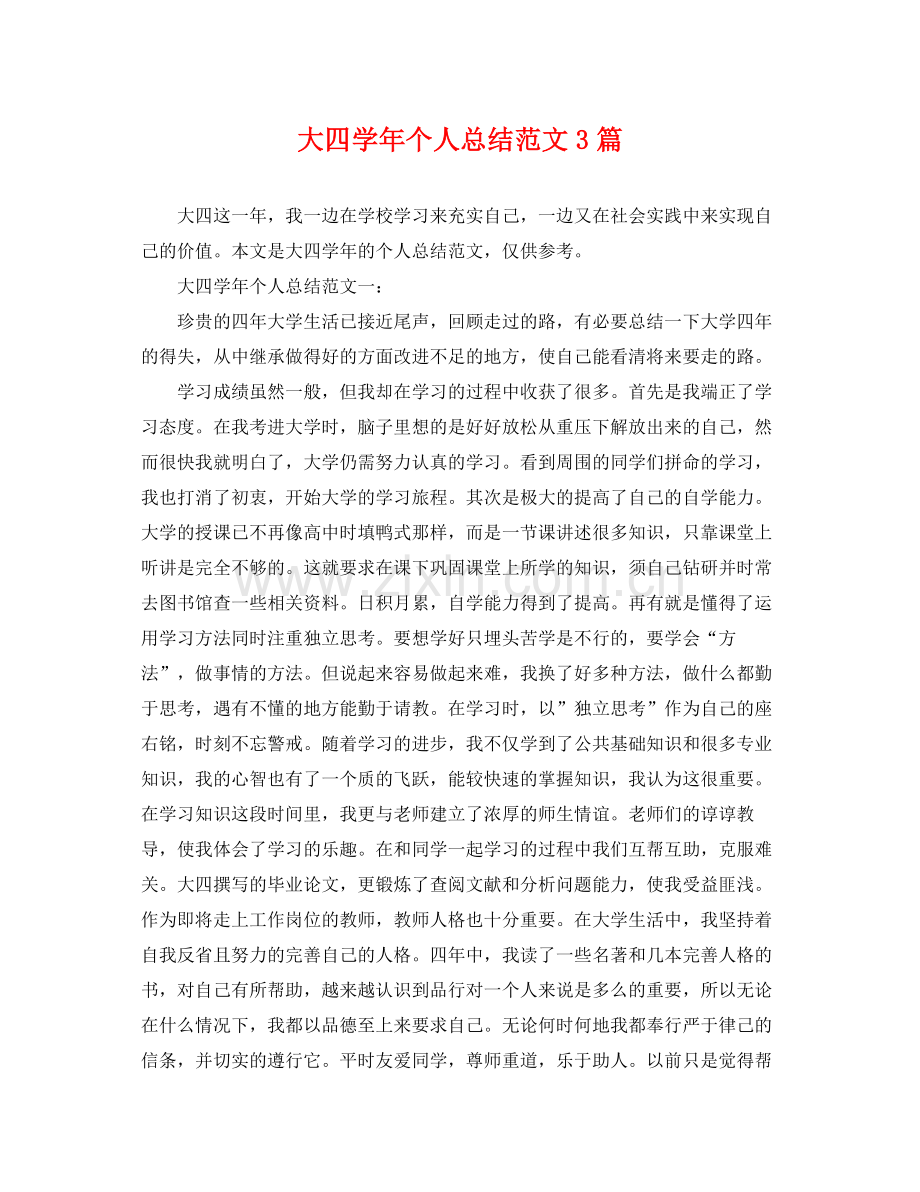 大四学年个人总结范文3篇 .docx_第1页