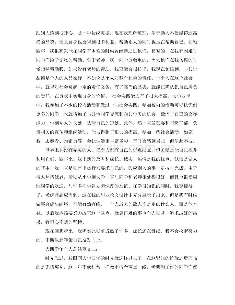 大四学年个人总结范文3篇 .docx_第2页