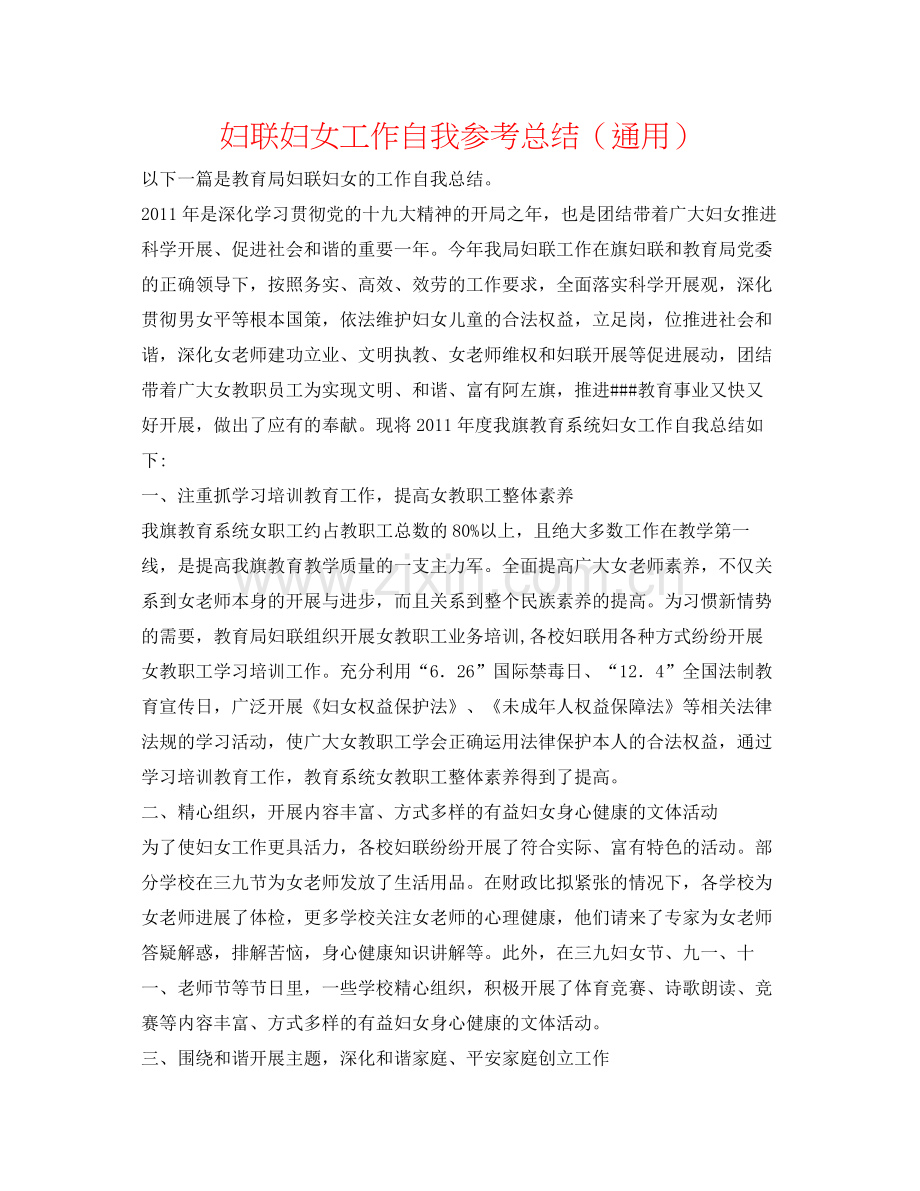 妇联妇女工作自我参考总结（通用）.docx_第1页