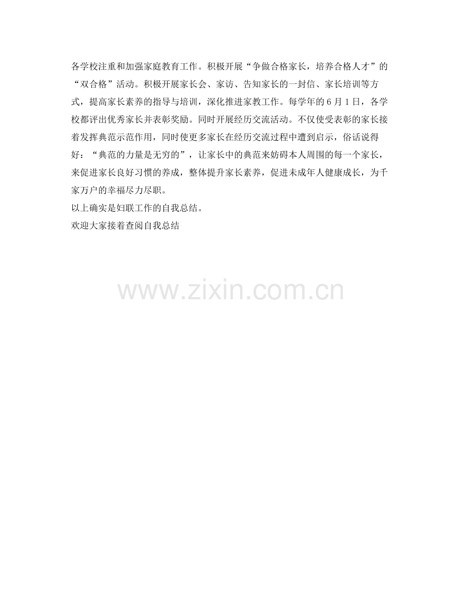 妇联妇女工作自我参考总结（通用）.docx_第2页