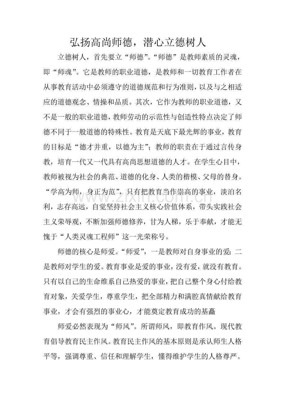 弘扬高尚师德.doc_第1页
