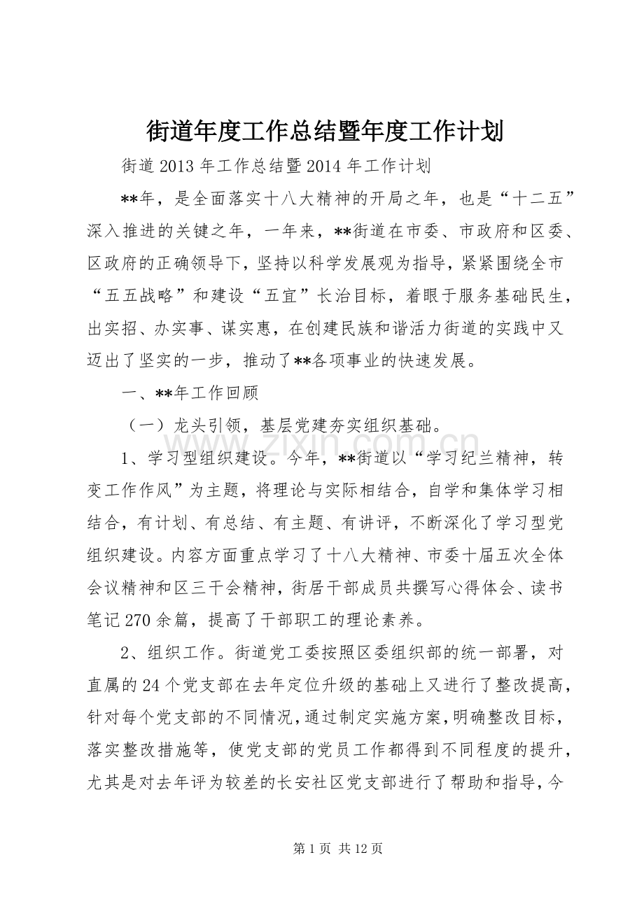 街道年度工作总结暨年度工作计划 .docx_第1页