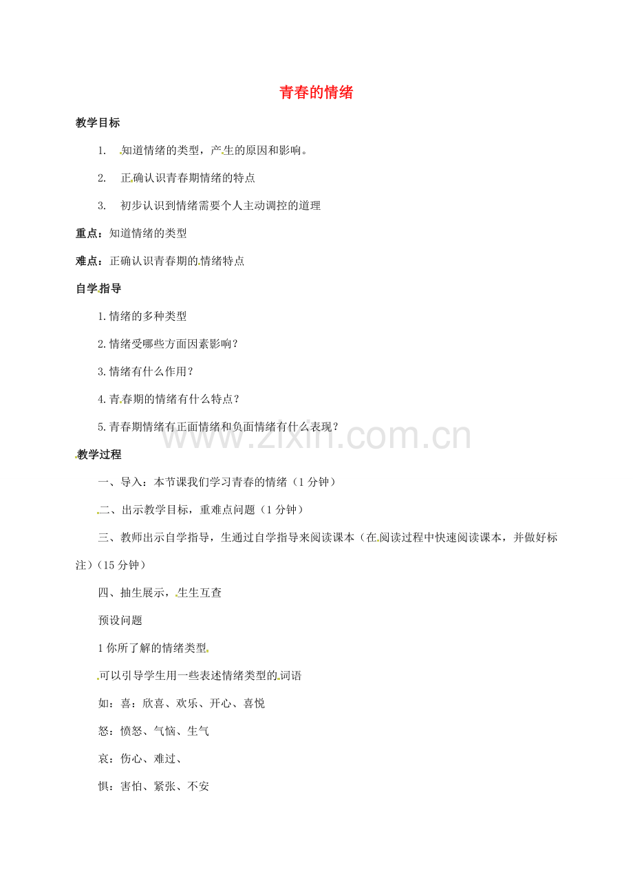 （秋季版）山西省洪洞县七年级道德与法治下册 第二单元 做情绪情感的主人 第四课 揭开情绪的面纱 第1框 青春的情绪教案 新人教版-新人教版初中七年级下册政治教案.doc_第1页
