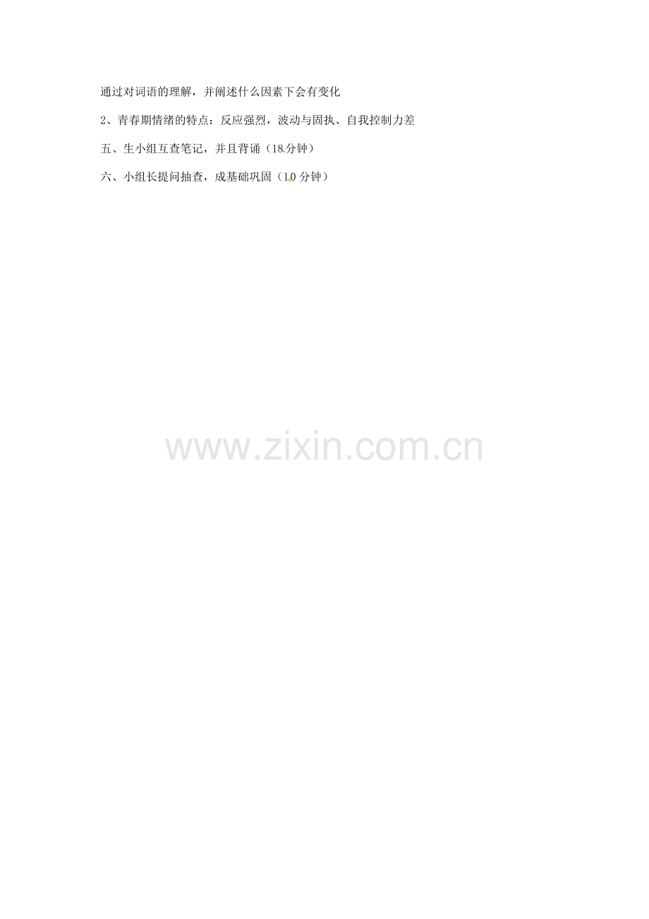 （秋季版）山西省洪洞县七年级道德与法治下册 第二单元 做情绪情感的主人 第四课 揭开情绪的面纱 第1框 青春的情绪教案 新人教版-新人教版初中七年级下册政治教案.doc_第2页