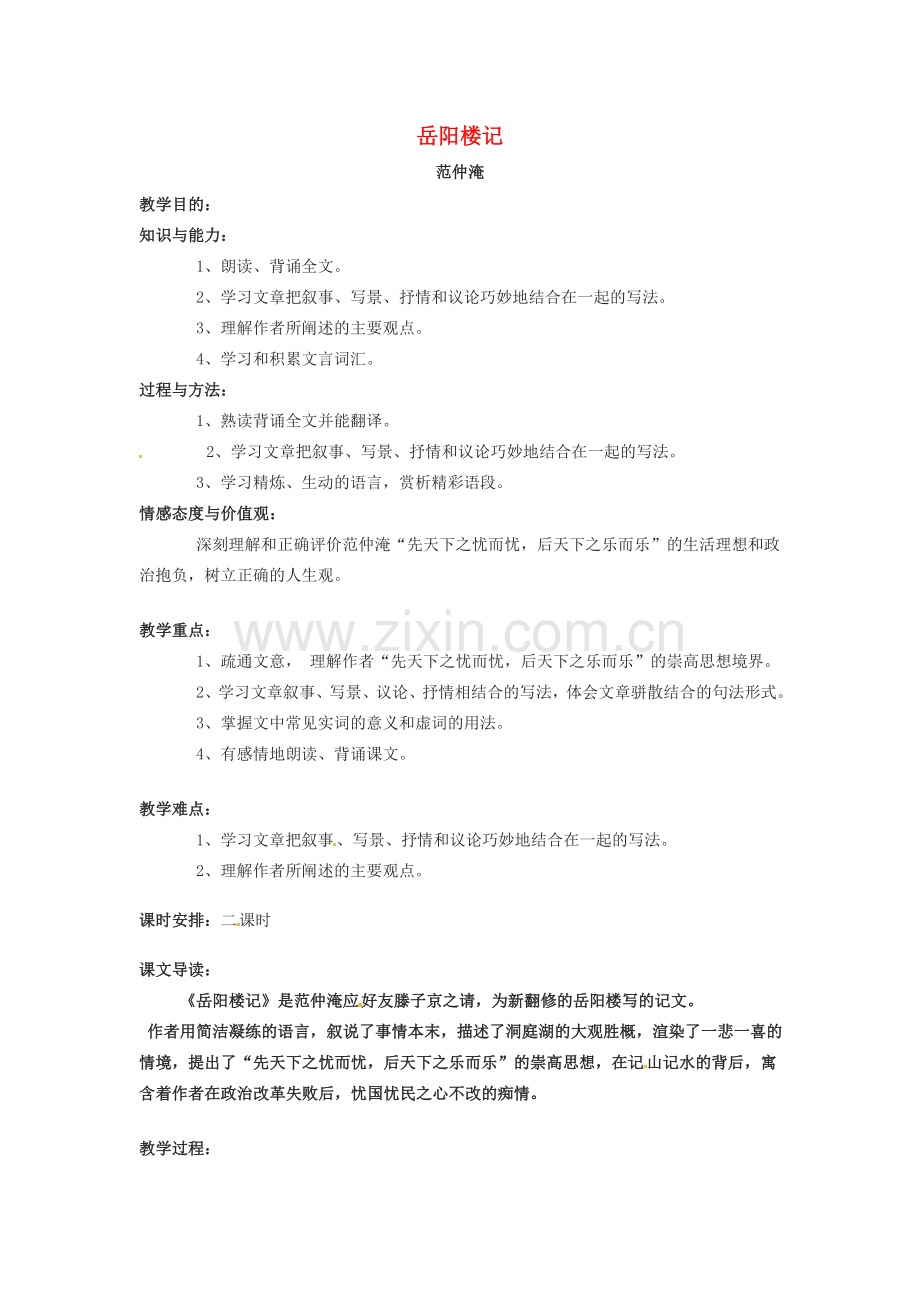 八年级语文下册 第17课《岳阳楼记》教案 冀教版.doc_第1页