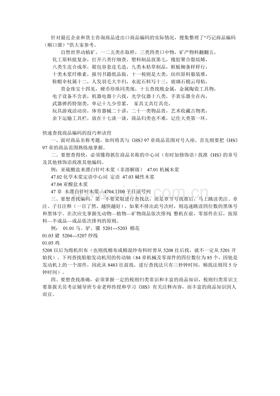 巧记商品编码进行商品归类好方法.doc_第1页