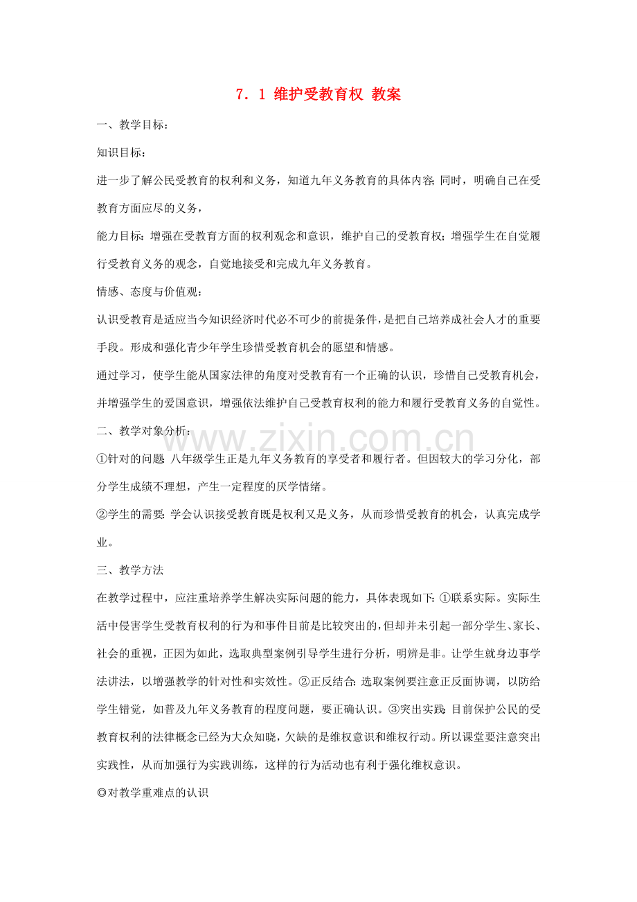 八年级政治下册 7.1 维护受教育权 教案 粤教版.doc_第1页