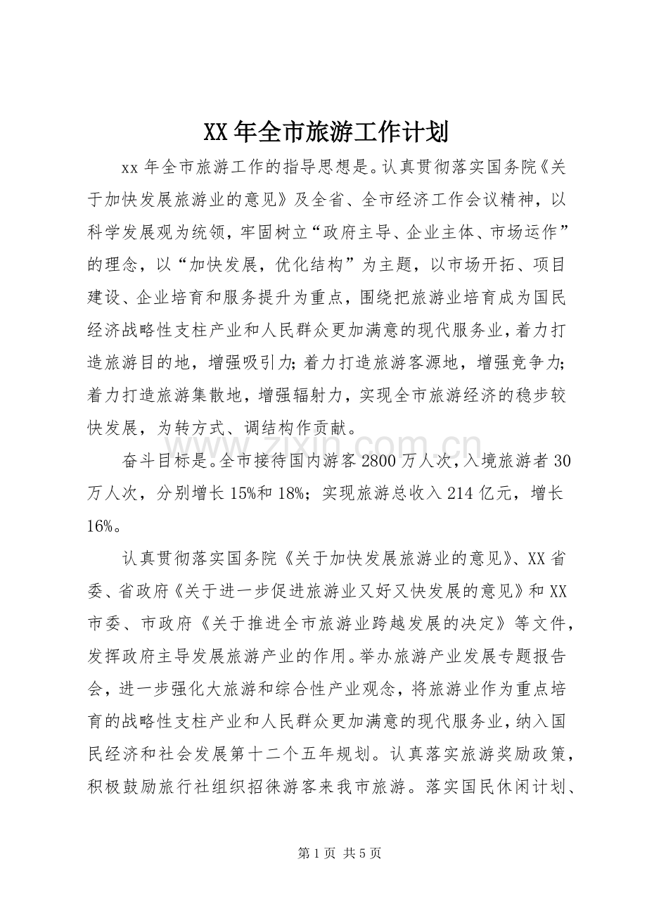 XX年全市旅游工作计划 .docx_第1页