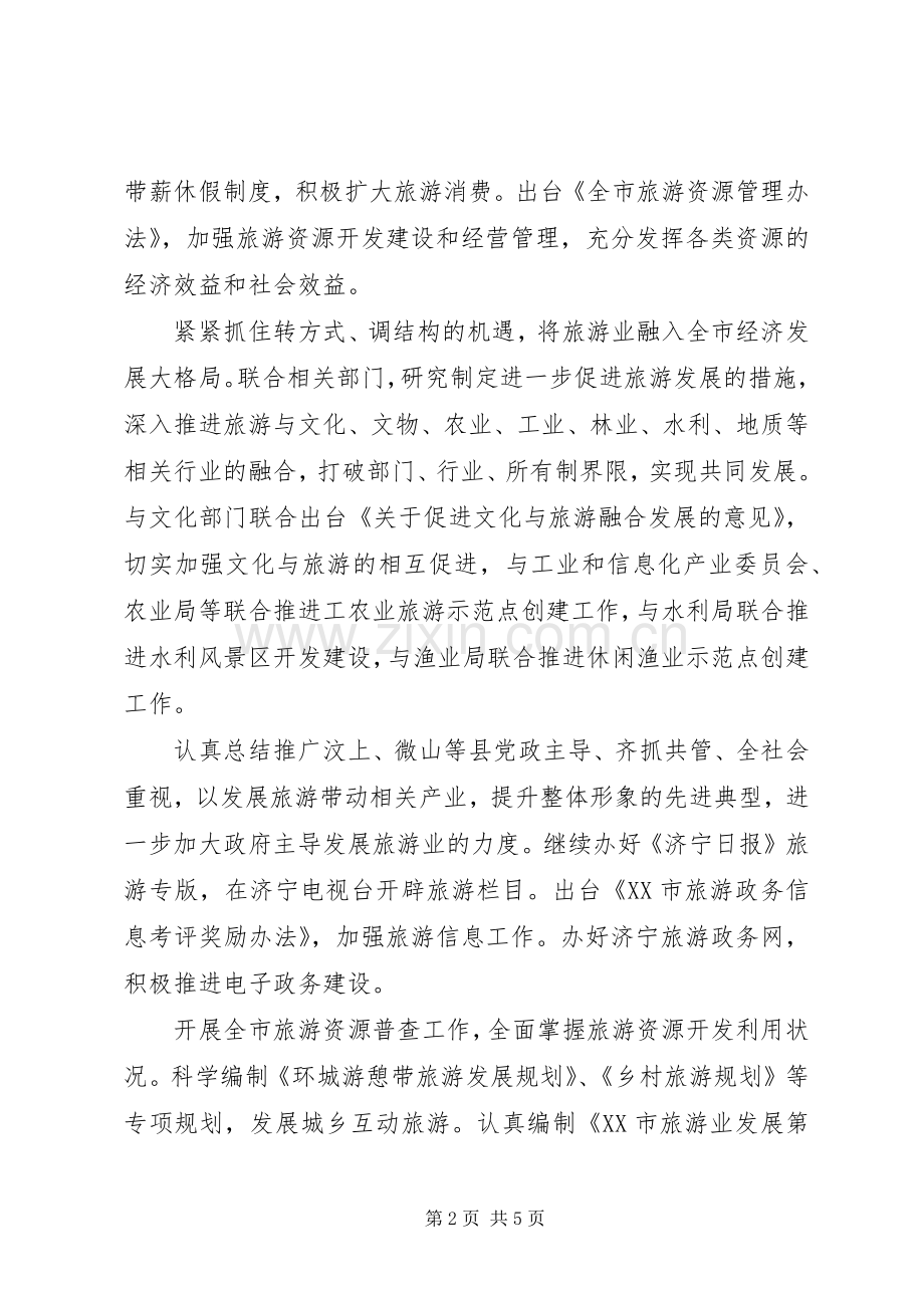 XX年全市旅游工作计划 .docx_第2页