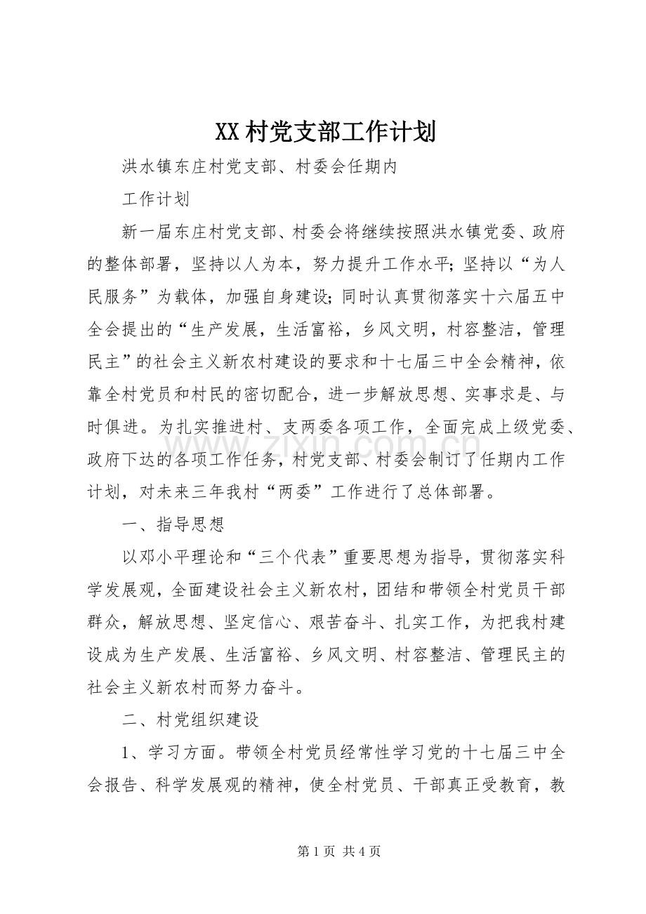 XX村党支部工作计划_1.docx_第1页