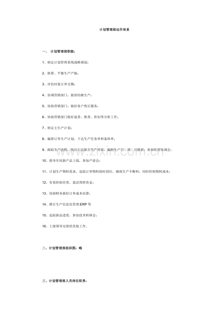 计划管理部职能.doc_第1页