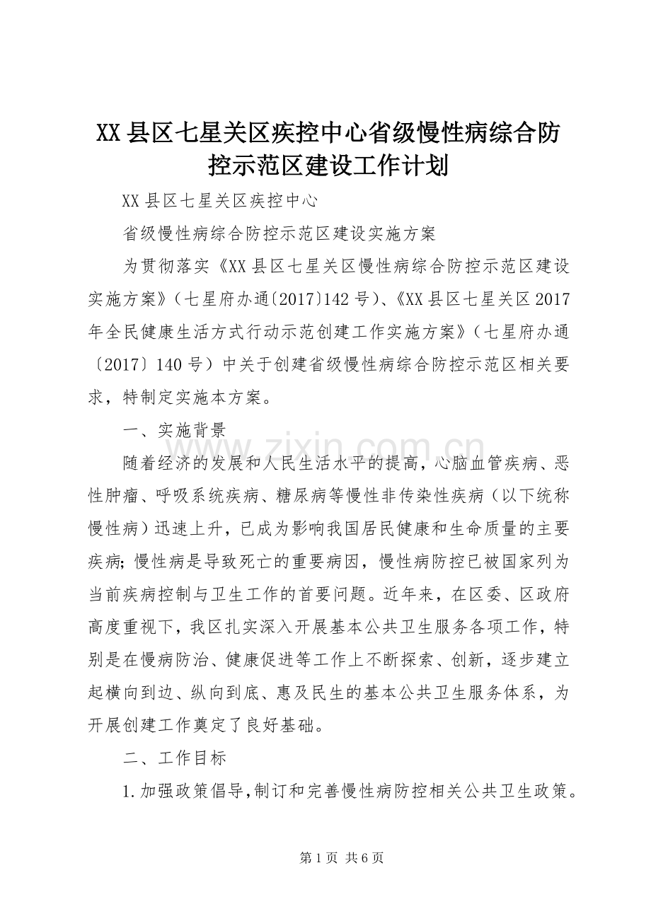 XX县区七星关区疾控中心省级慢性病综合防控示范区建设工作计划 .docx_第1页