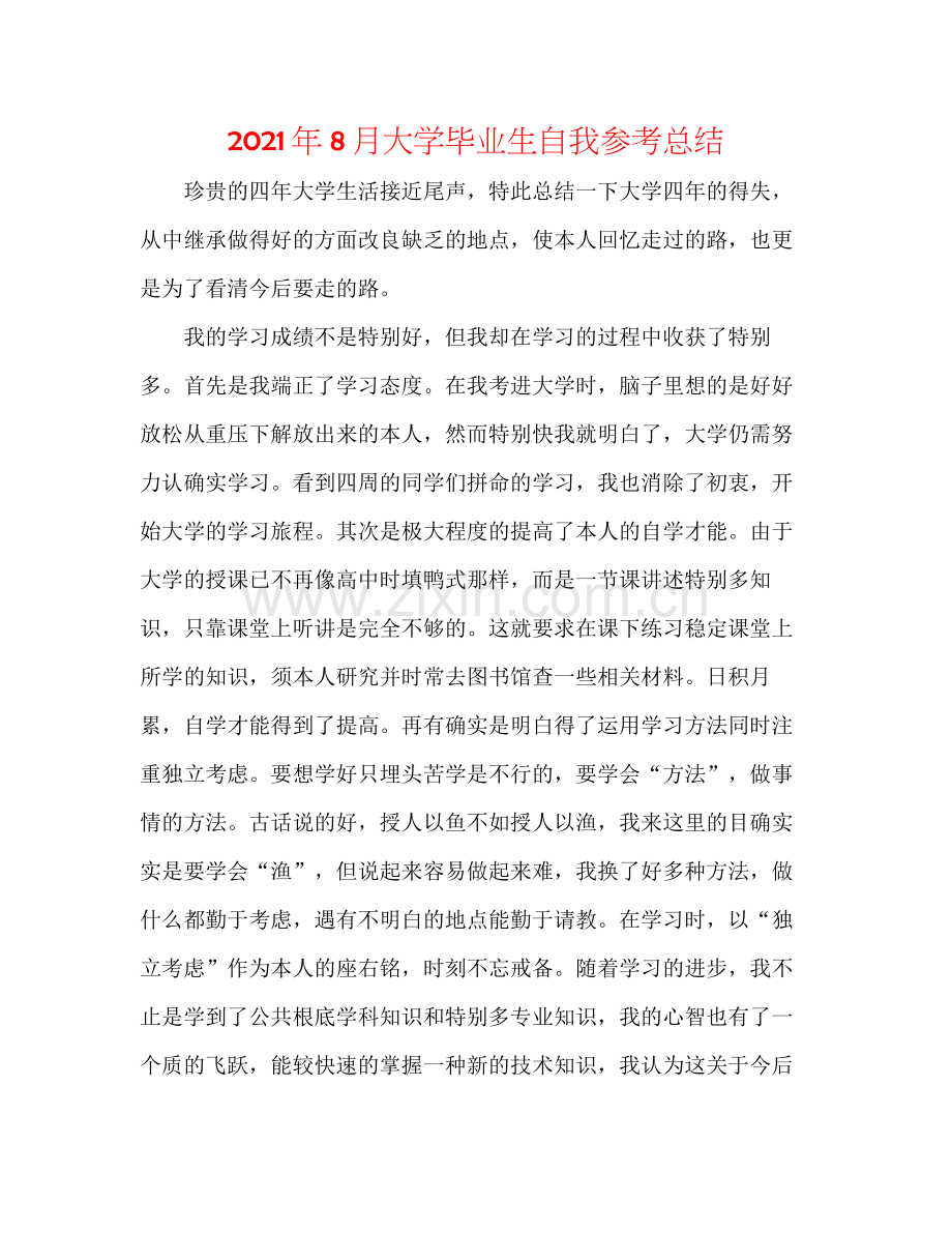 2021年8月大学毕业生自我参考总结.docx_第1页