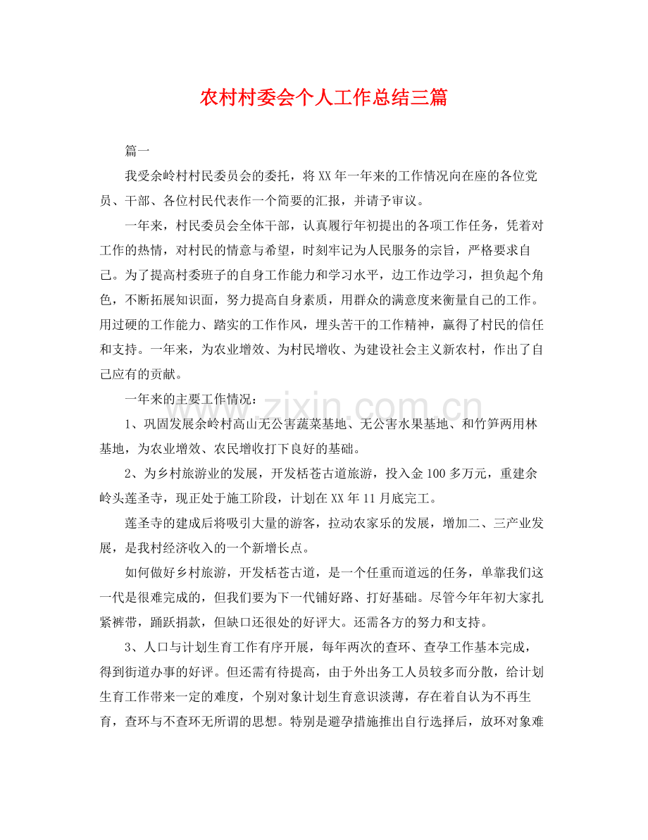 农村村委会个人工作总结三篇 .docx_第1页