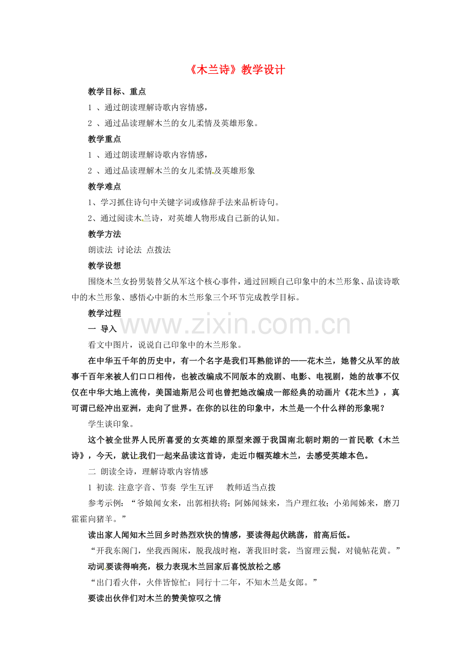 七年级语文上册 6《木兰诗》教学设计 （新版）长春版-（新版）长春版初中七年级上册语文教案.doc_第1页