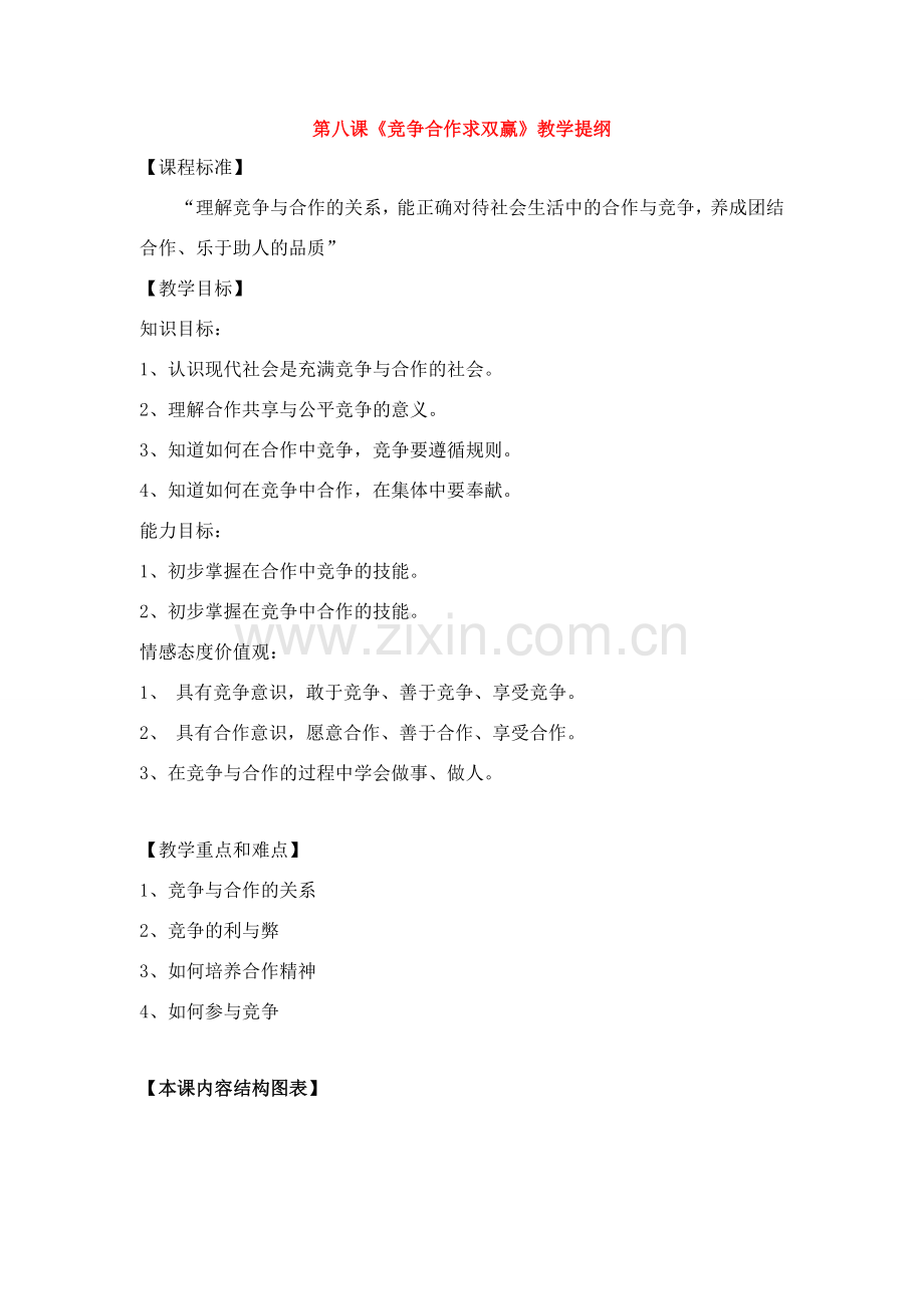 八年级政治上册 第八课《竞争合作求双赢》教学提纲 新人教版.doc_第1页