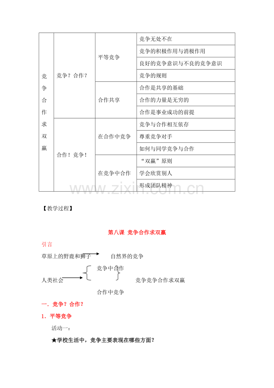 八年级政治上册 第八课《竞争合作求双赢》教学提纲 新人教版.doc_第2页