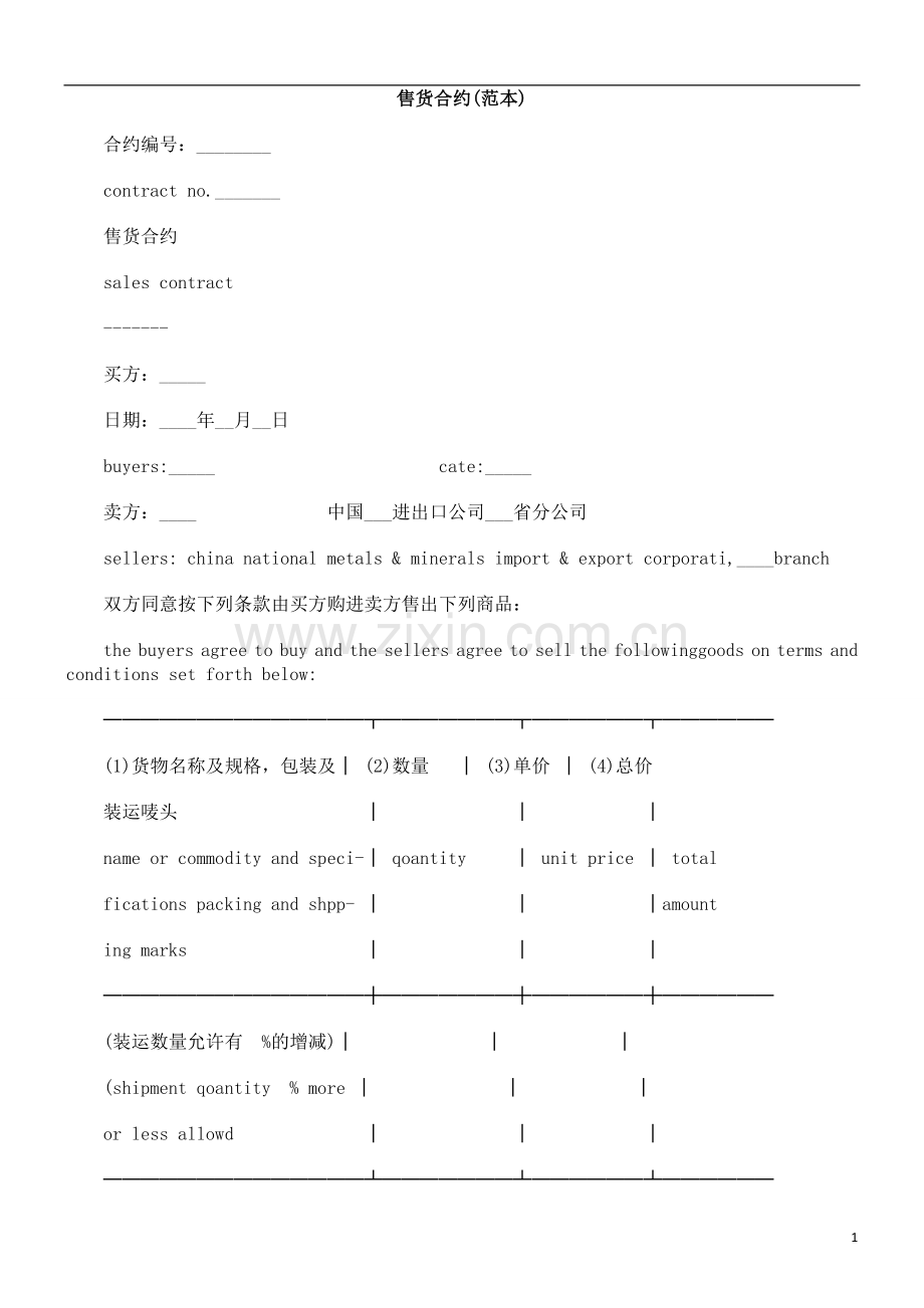 售货合售货合约(FFWW范本).doc_第1页