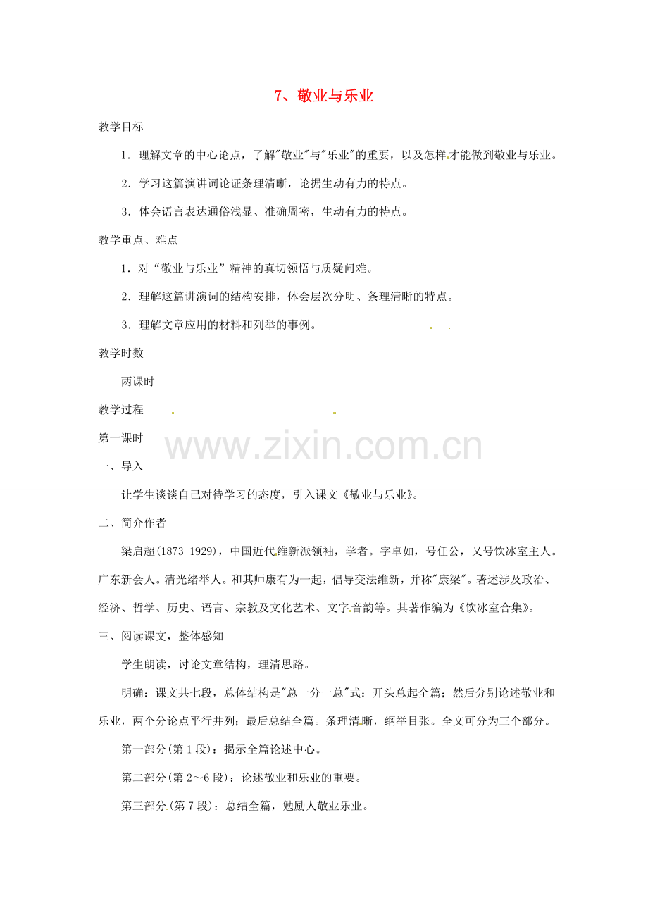 江苏省泰兴市西城初级中学八年级语文下册《敬业与乐业》第一课时教案 苏教版.doc_第1页