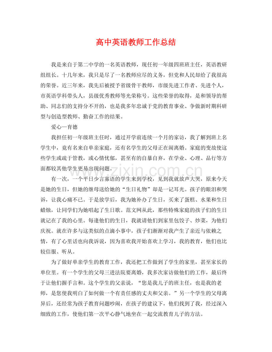 高中英语教师工作总结 .docx_第1页