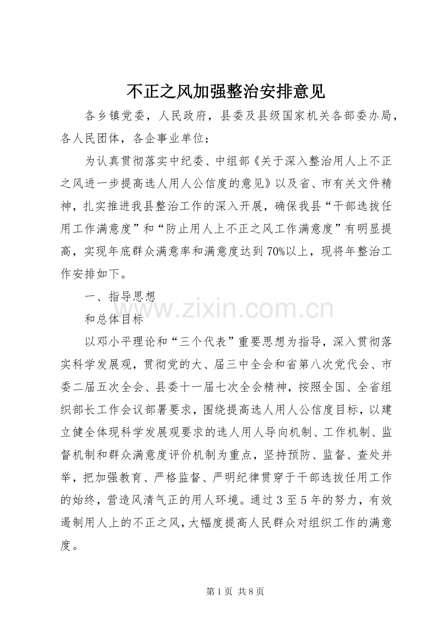 不正之风加强整治安排意见.docx_第1页