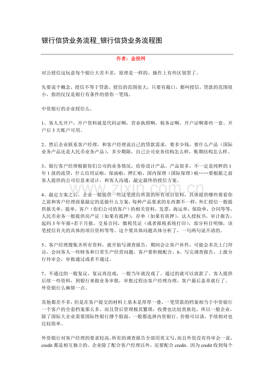 银行信贷业务流程_银行信贷业务流程图.doc_第1页