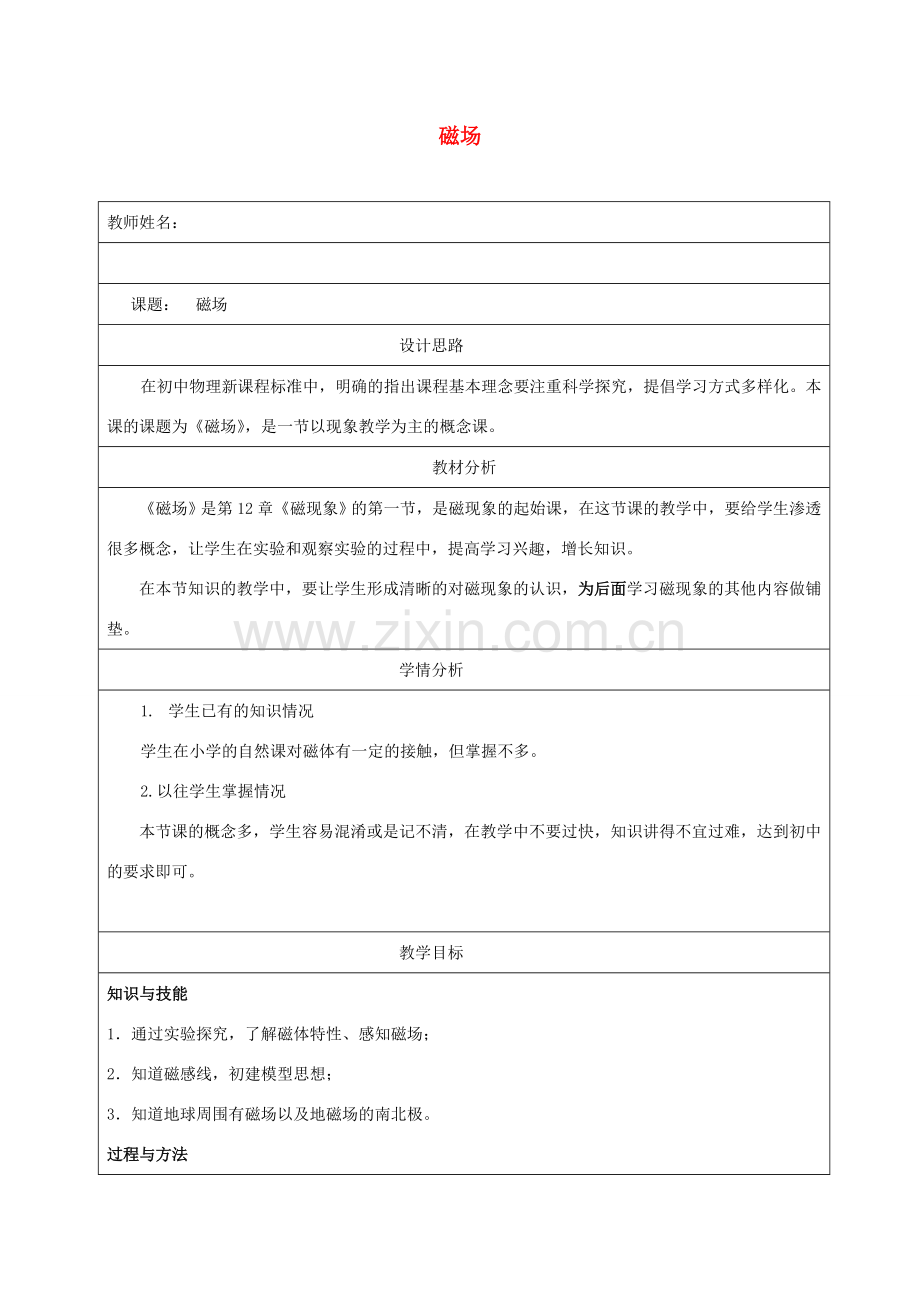 九年级物理全册 12.1《磁场》教学设计 北京课改版-北京课改版初中九年级全册物理教案.doc_第1页