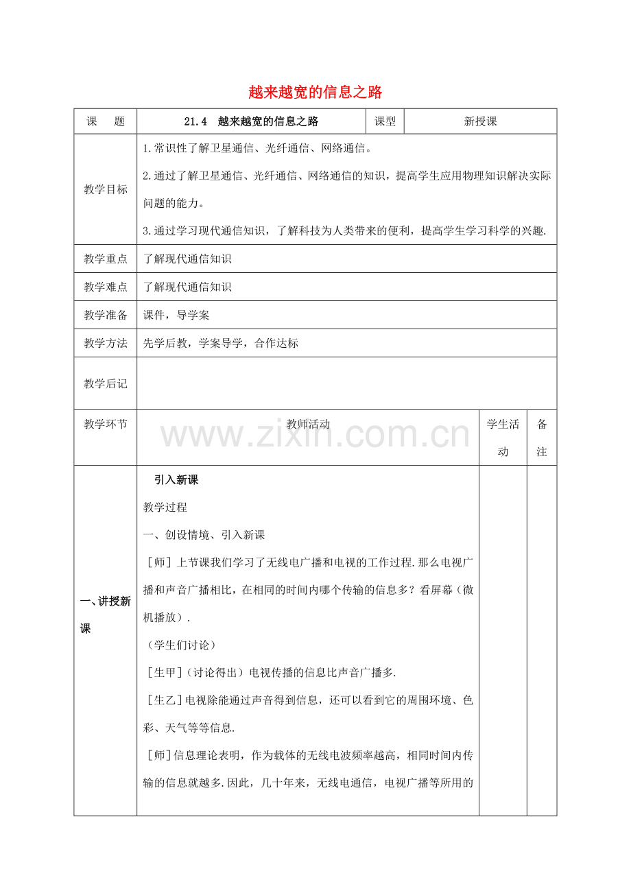 北大绿卡九年级物理全册 第21章 第4节 越来越宽的信息之路教案 （新版）新人教版-（新版）新人教版初中九年级全册物理教案.doc_第1页