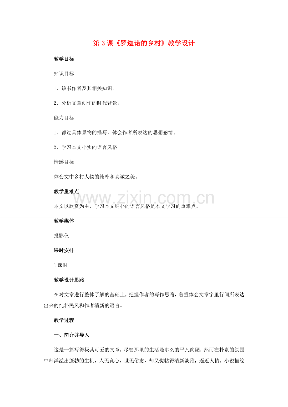 七年级语文下册 第3课《罗迦诺的乡村》教学设计 冀教版.doc_第1页