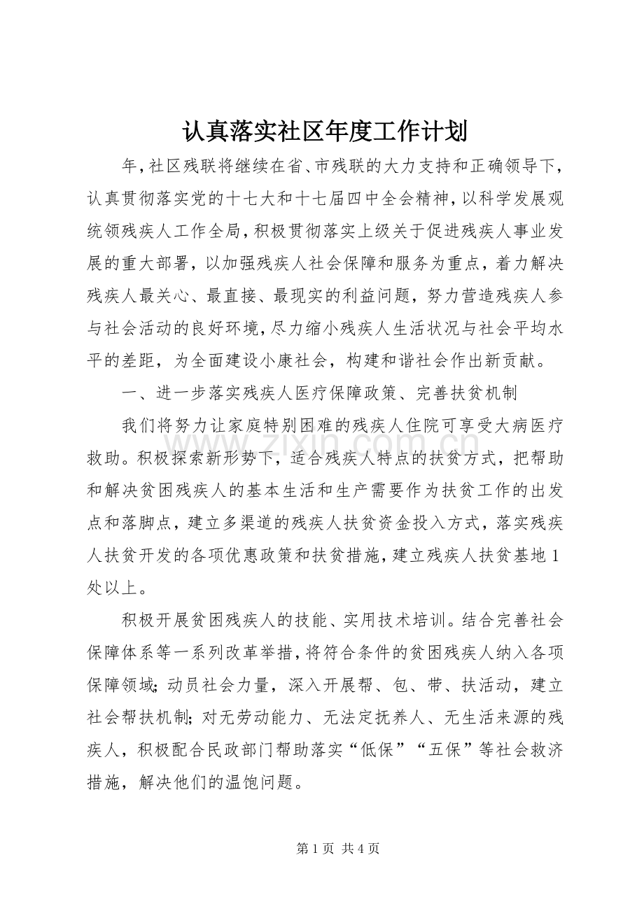 认真落实社区年度工作计划.docx_第1页