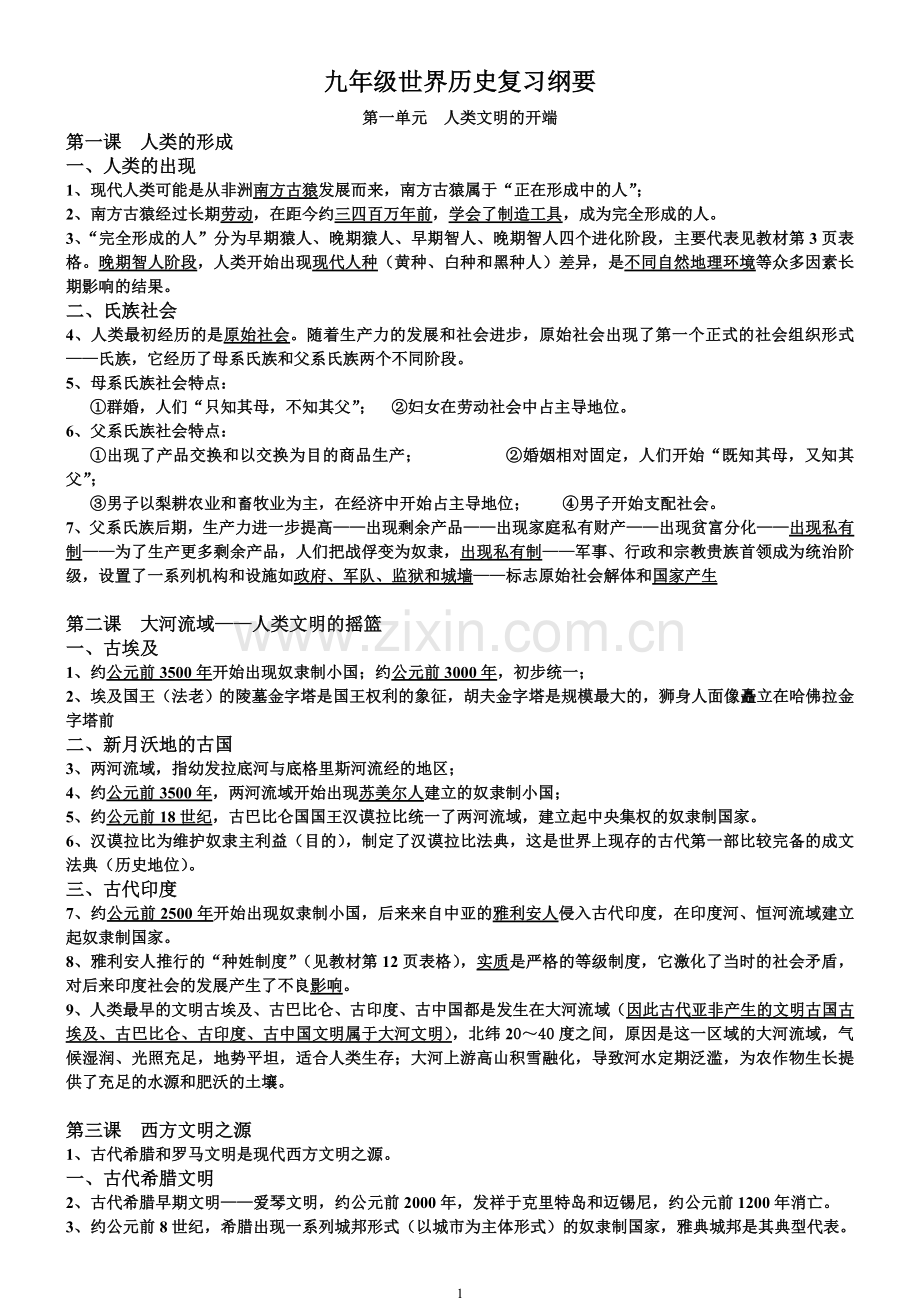 九年级世界历史复习纲要.doc_第1页