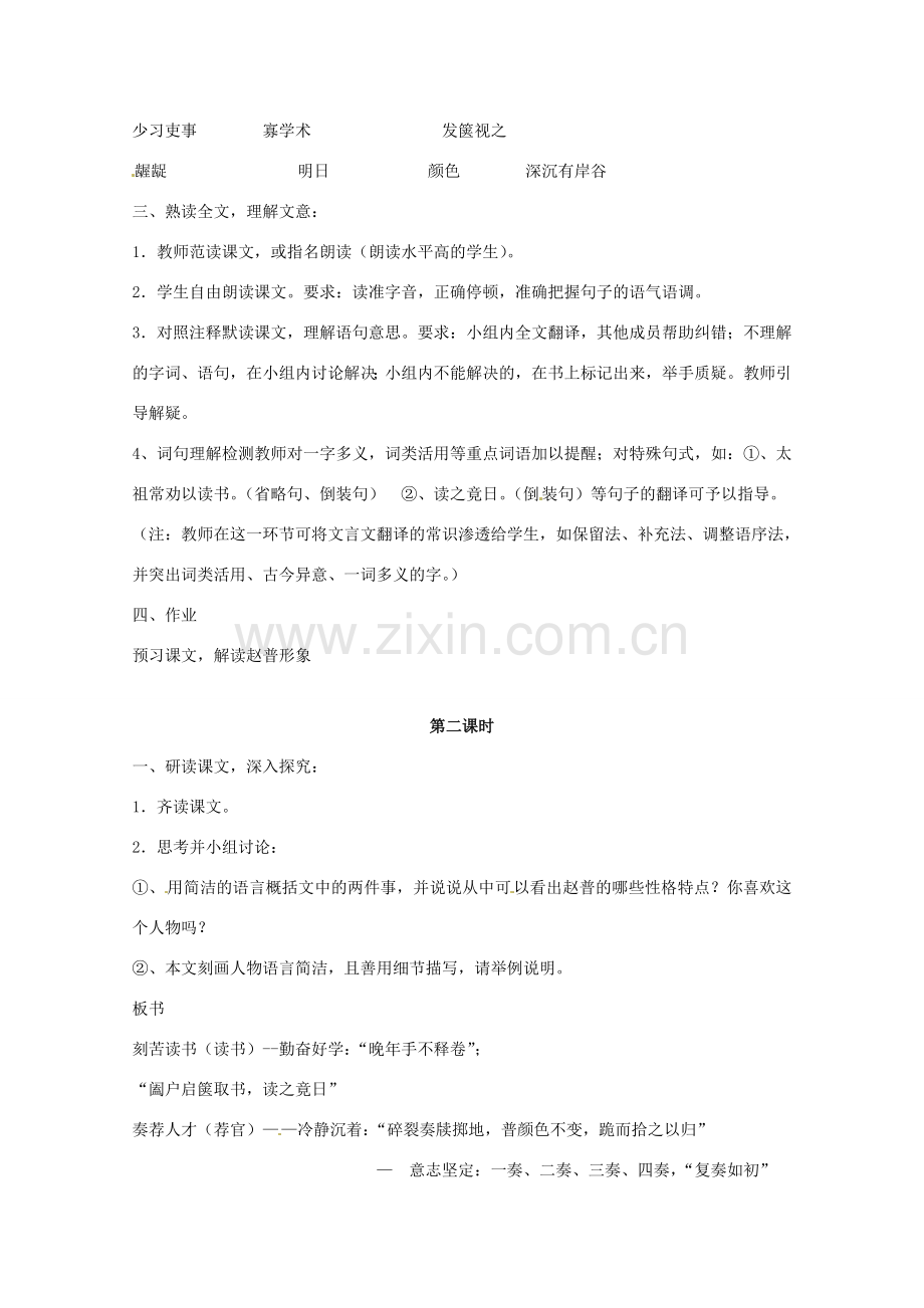 江苏省灌南县实验中学七年级语文下册《赵普》教案1 苏教版.doc_第2页