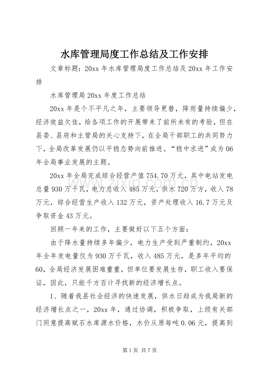 水库管理局度工作总结及工作安排.docx_第1页