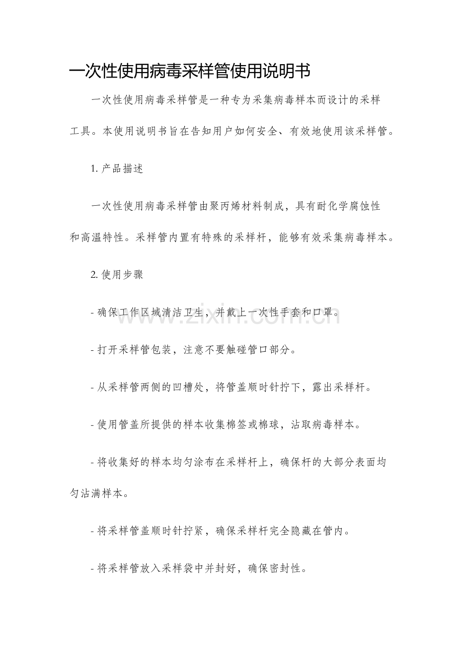 一次性使用病毒采样管使用说明书.docx_第1页