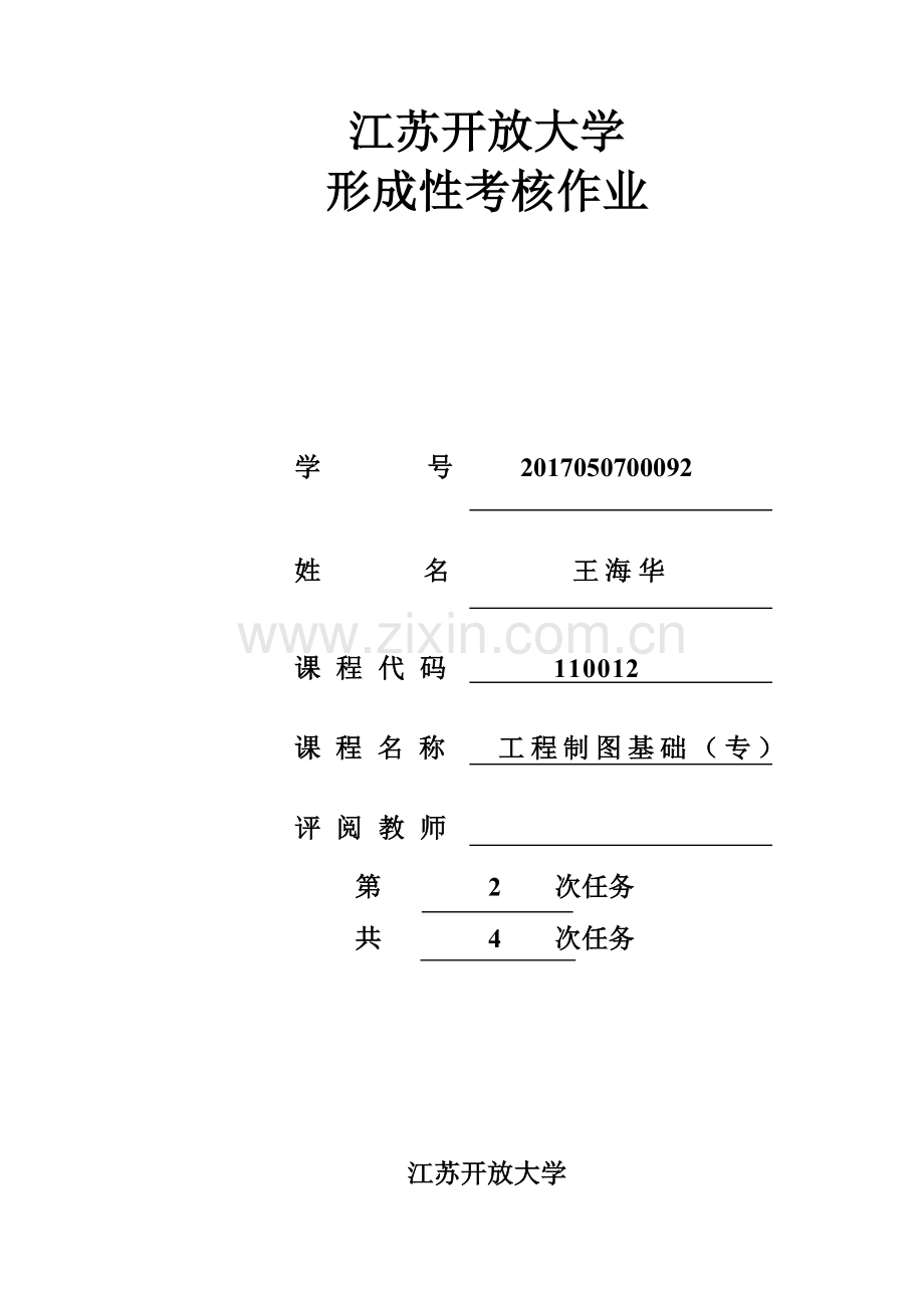江开工程制图形考作业2.doc_第1页