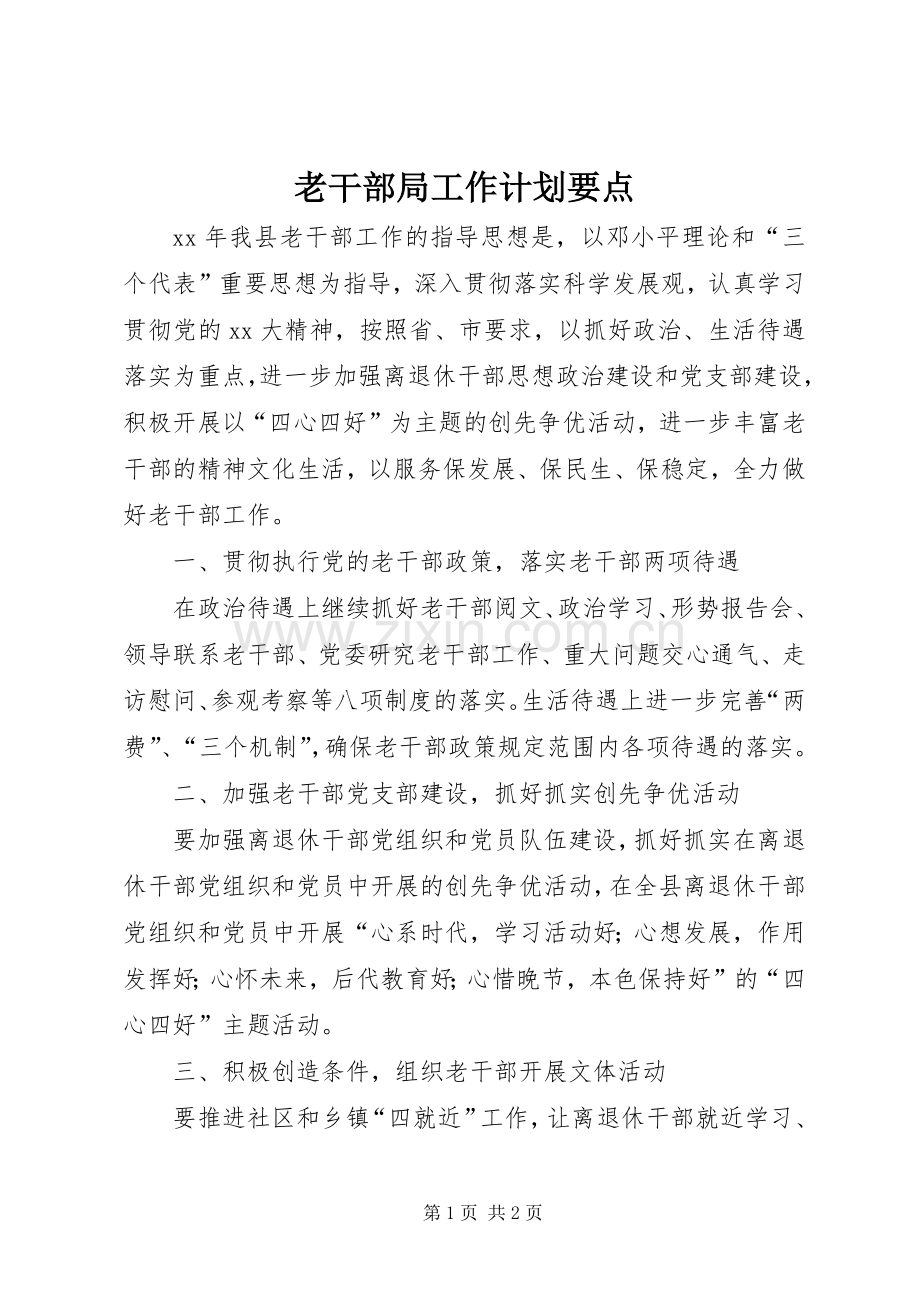 老干部局工作计划要点 .docx_第1页