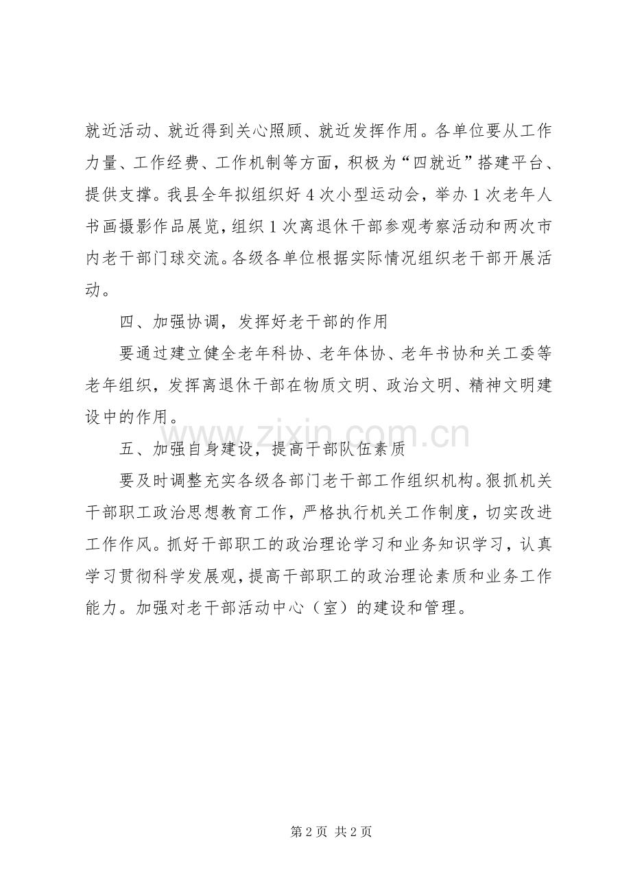 老干部局工作计划要点 .docx_第2页