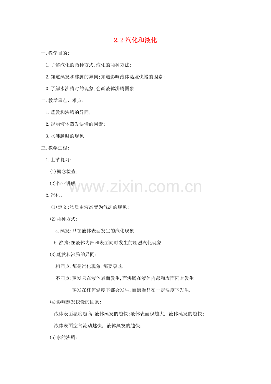 八年级物理上册 2.2 汽化和液化教案 苏科版-苏科版初中八年级上册物理教案.doc_第1页