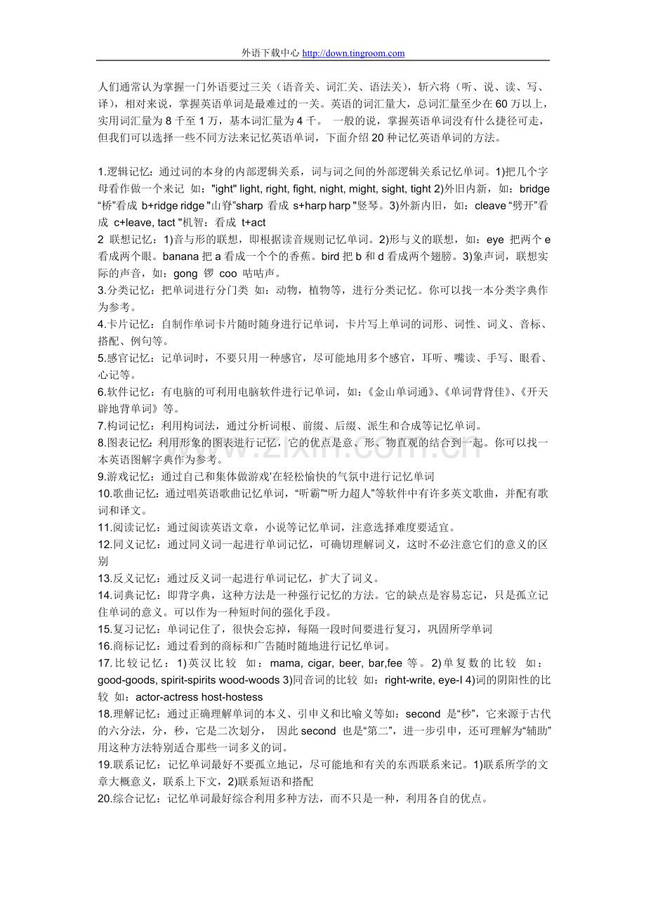 英语记忆单词的20个方法.doc_第1页