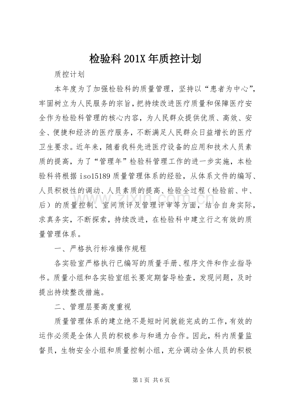 检验科201X年质控计划 .docx_第1页