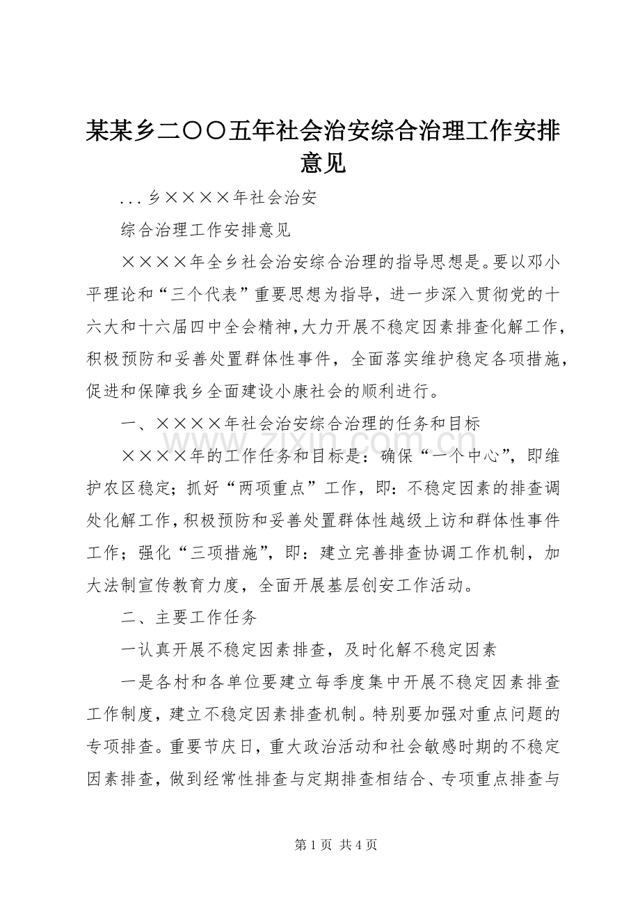 某某乡二○○五年社会治安综合治理工作安排意见 .docx_第1页